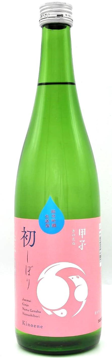 甲子 純米吟醸 生原酒 初しぼり