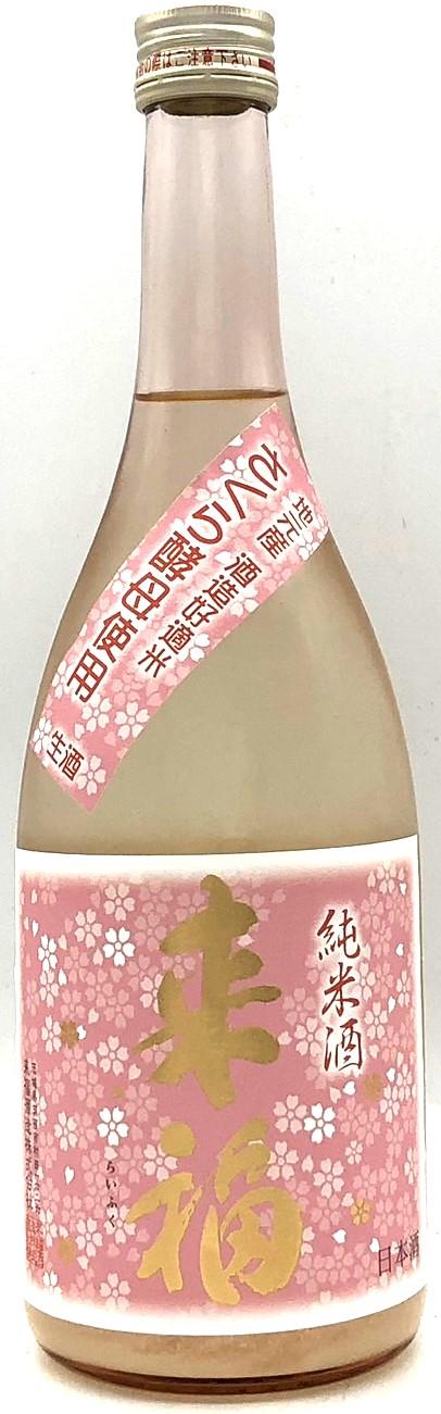 来福　純米生原酒　さくら　五百万石