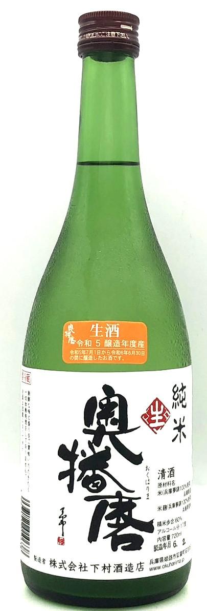 奥播磨　純米　生酒