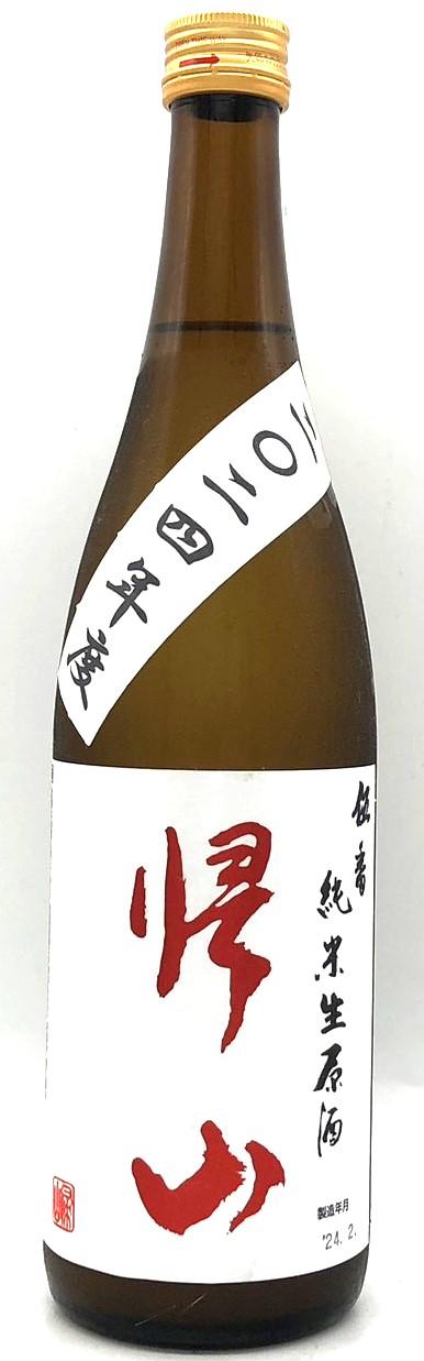 帰山　伍番　純米生原酒　おりがらみ