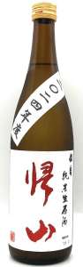 帰山　伍番　純米生原酒　おりがらみ