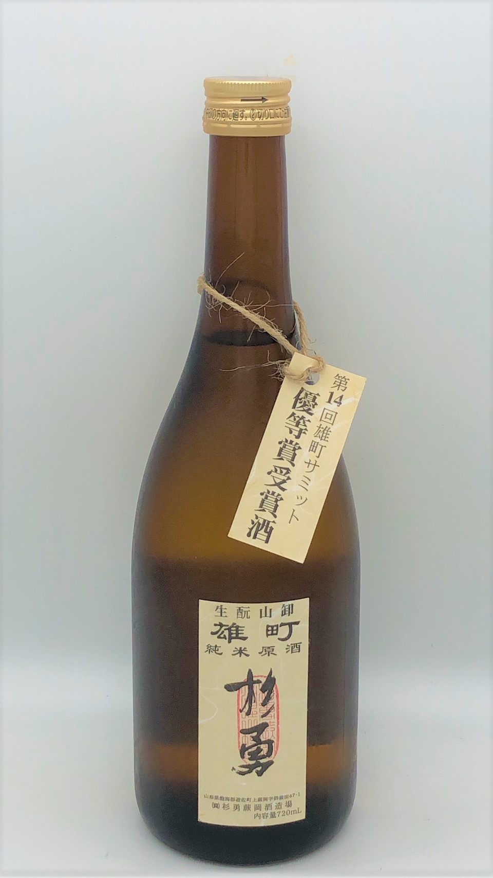 杉勇　雄町　生酛山卸純米　原酒