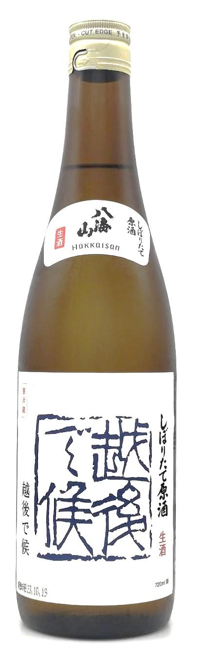 八海山　しぼりたて原酒　越後で候　青