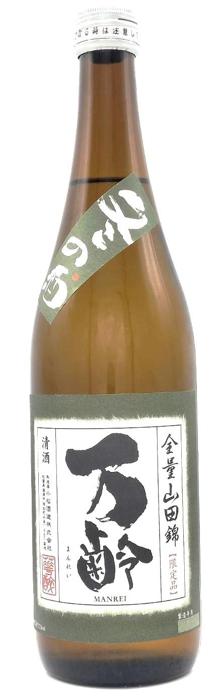 万齢　冬の酒　全量山田錦