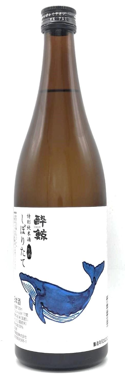 酔鯨　特別純米酒　しぼりたて　生酒