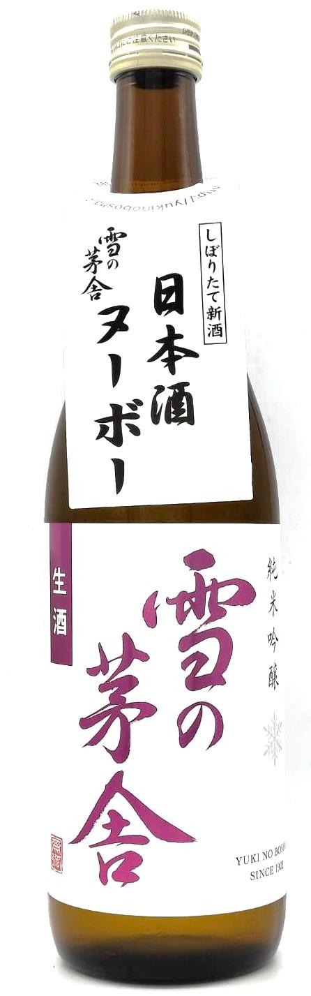 雪の茅舎　純米吟醸　生酒　55％