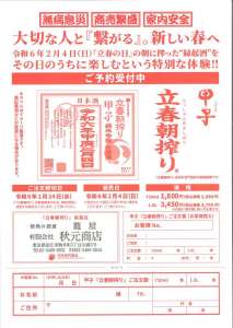 甲子　立春朝搾り　ご予約受付中！（2月4日(日)入荷予定）