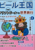 7月14日発売の「ビール王国」に掲載されました！