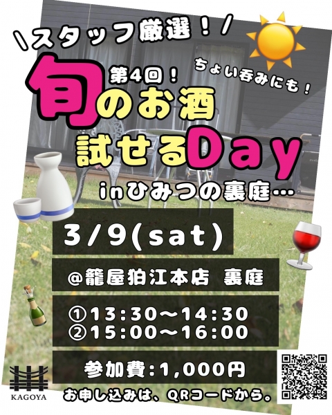 3/9　スタッフ厳選！旬のお酒試せるDay inひみつの裏庭　第4弾！