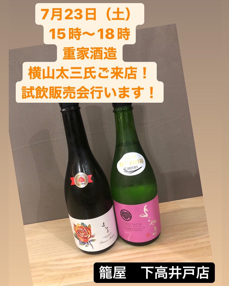 下高井戸店「よこやま」「ちんぐ」重家酒造　試飲販売会　開催！