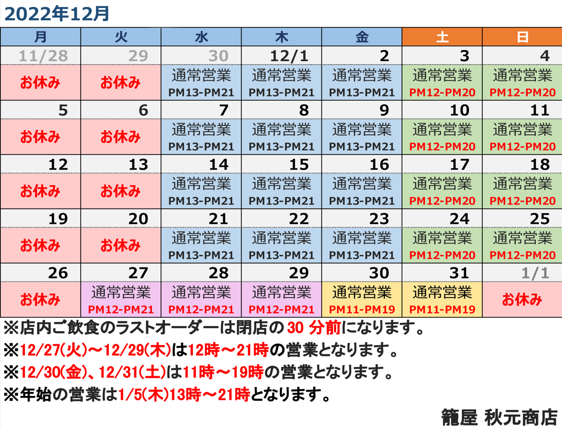 下高井戸店、仙川店の12月営業日案内です。