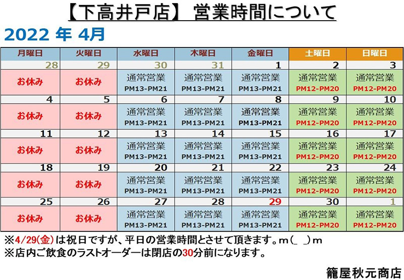 下高井戸店の4月営業日案内です。