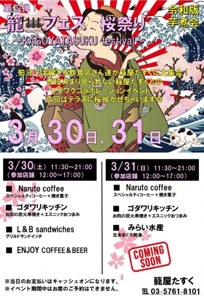 3/30、3/31　第2回 籠フェス桜祭り 〜KAGOYATASUKU festival〜