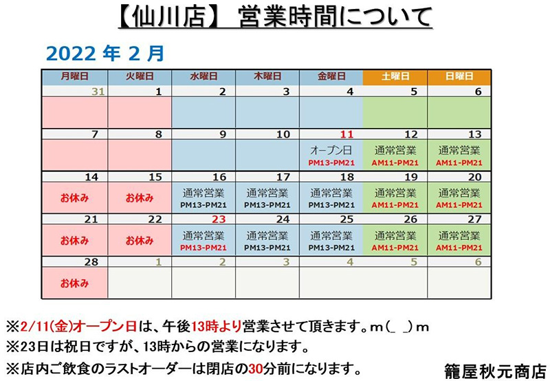 【2月】仙川店の営業日案内です。