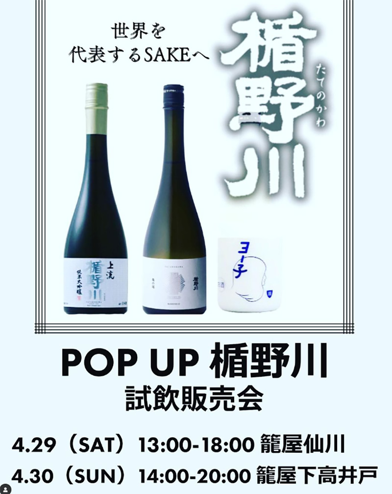 籠屋支店　『楯野川』試飲会開催！