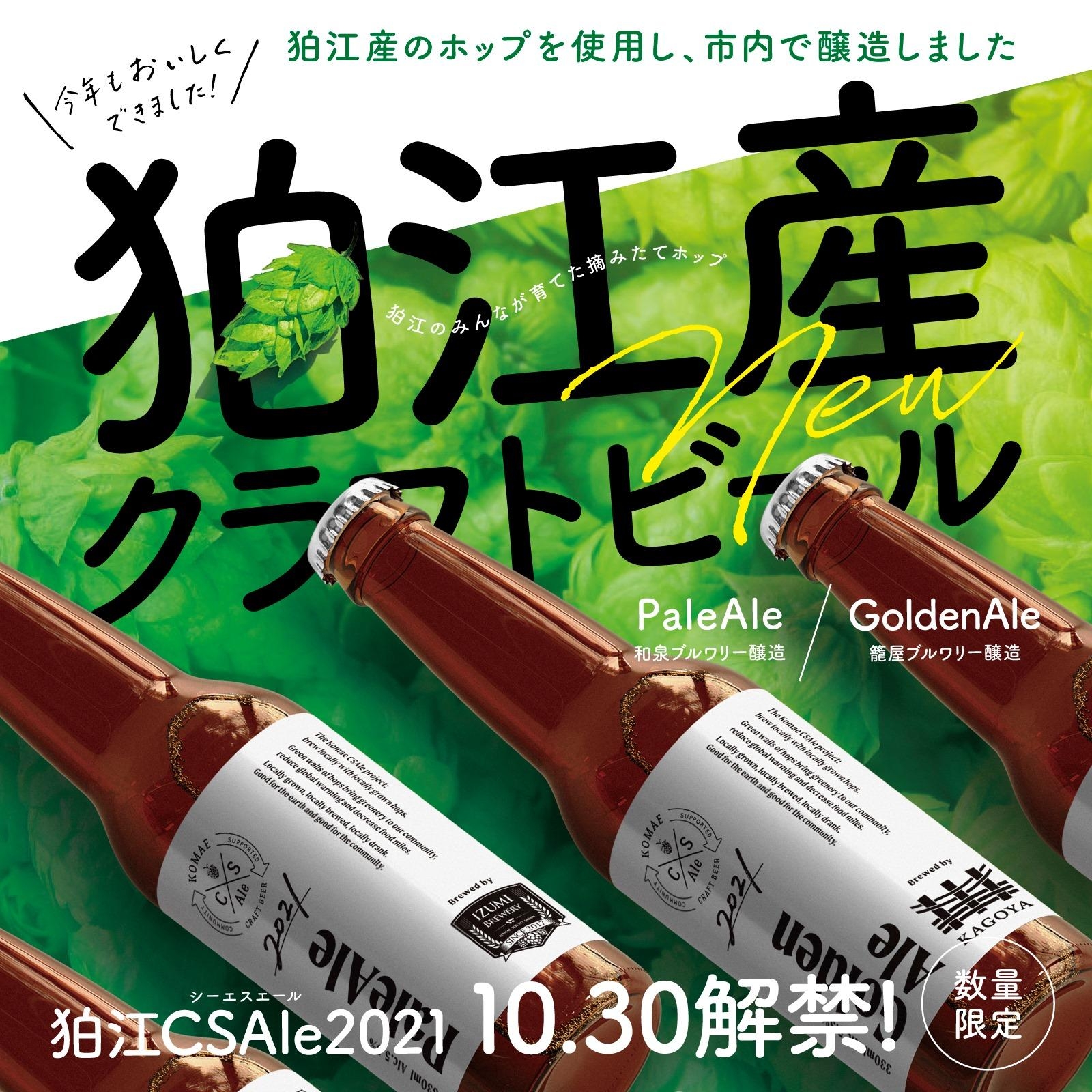 狛江C.S.Ale　10月30日発売！！