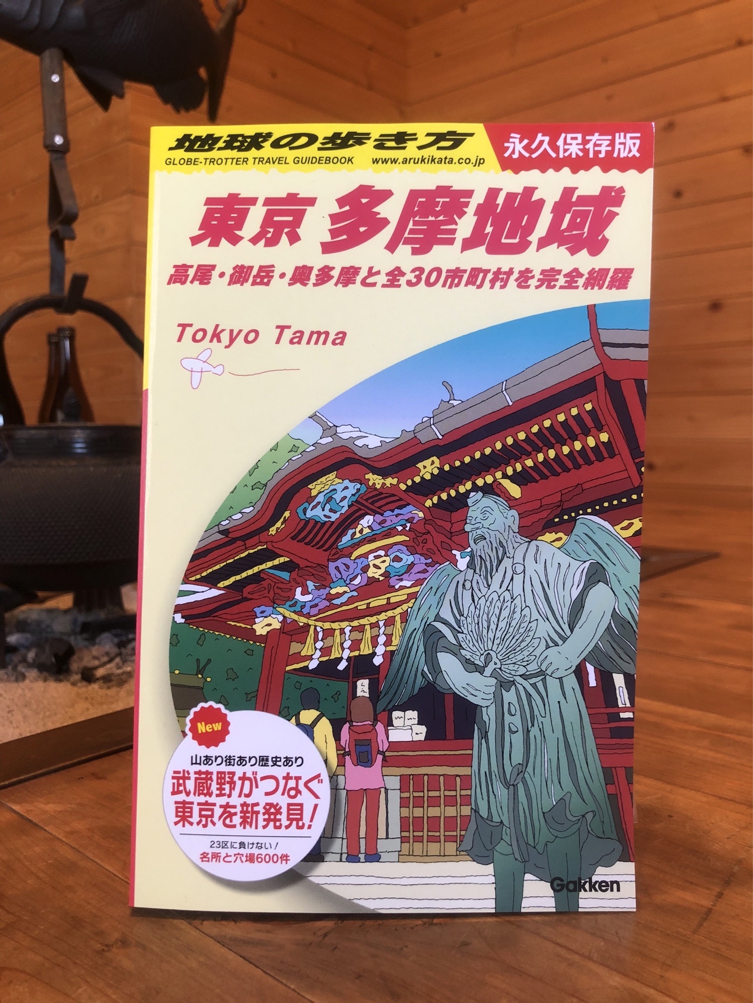 『地球の歩き方　東京多摩地域』に掲載していただきました！