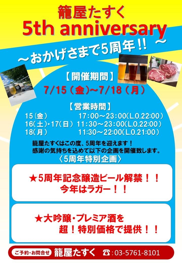 『籠屋たすく』5周年のご案内！！