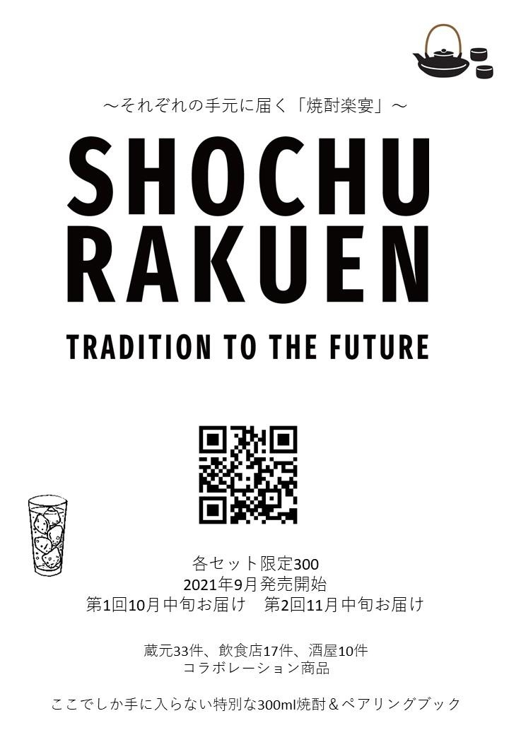 焼酎楽宴　販売サイトオープンします！