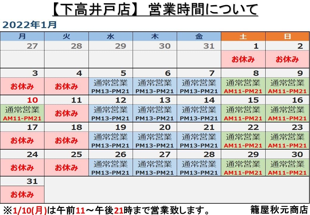 下高井戸店の営業日案内です。