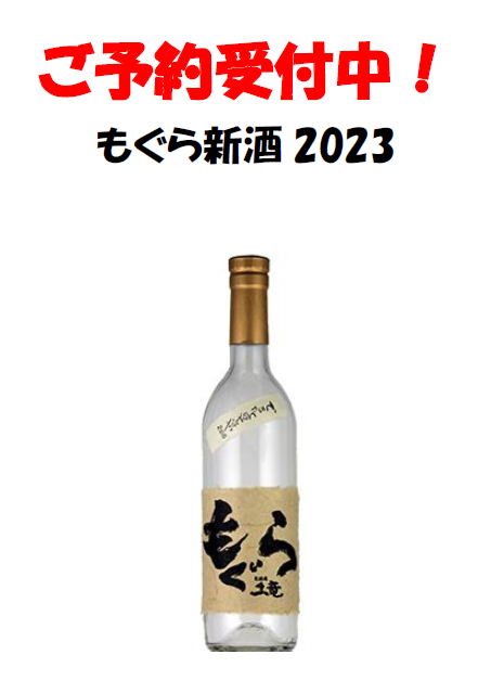 10/24入荷予定！『2023年もぐら新酒』ご予約受付中