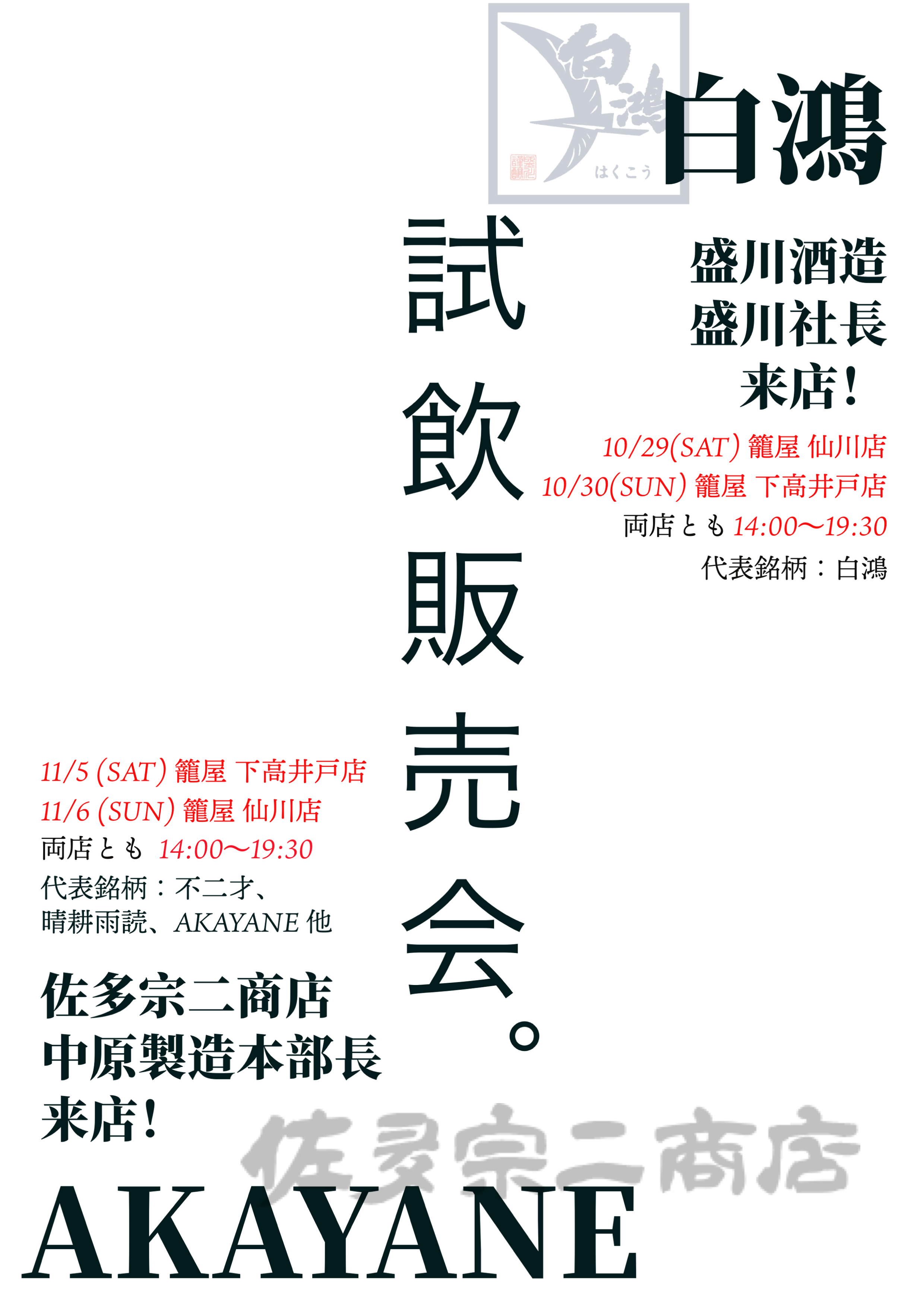 下高井戸店、仙川店で試飲販売会を開催します！