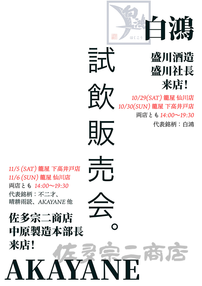 下高井戸店、仙川店で試飲販売会を開催します！