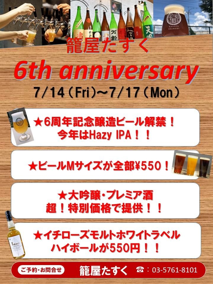 籠屋たすく6thanniversary 開催　7/14～7/17