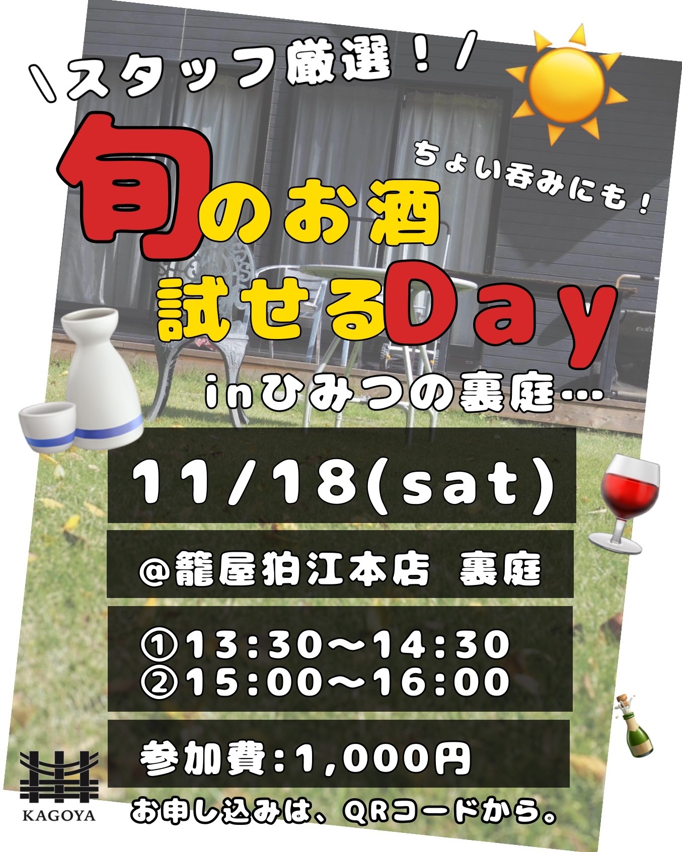 11/18 スタッフ厳選！旬のお酒試せるDay inひみつの裏庭