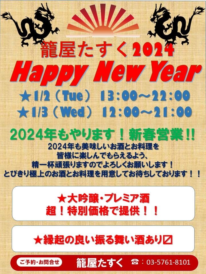 籠屋たすく　新春営業のご案内