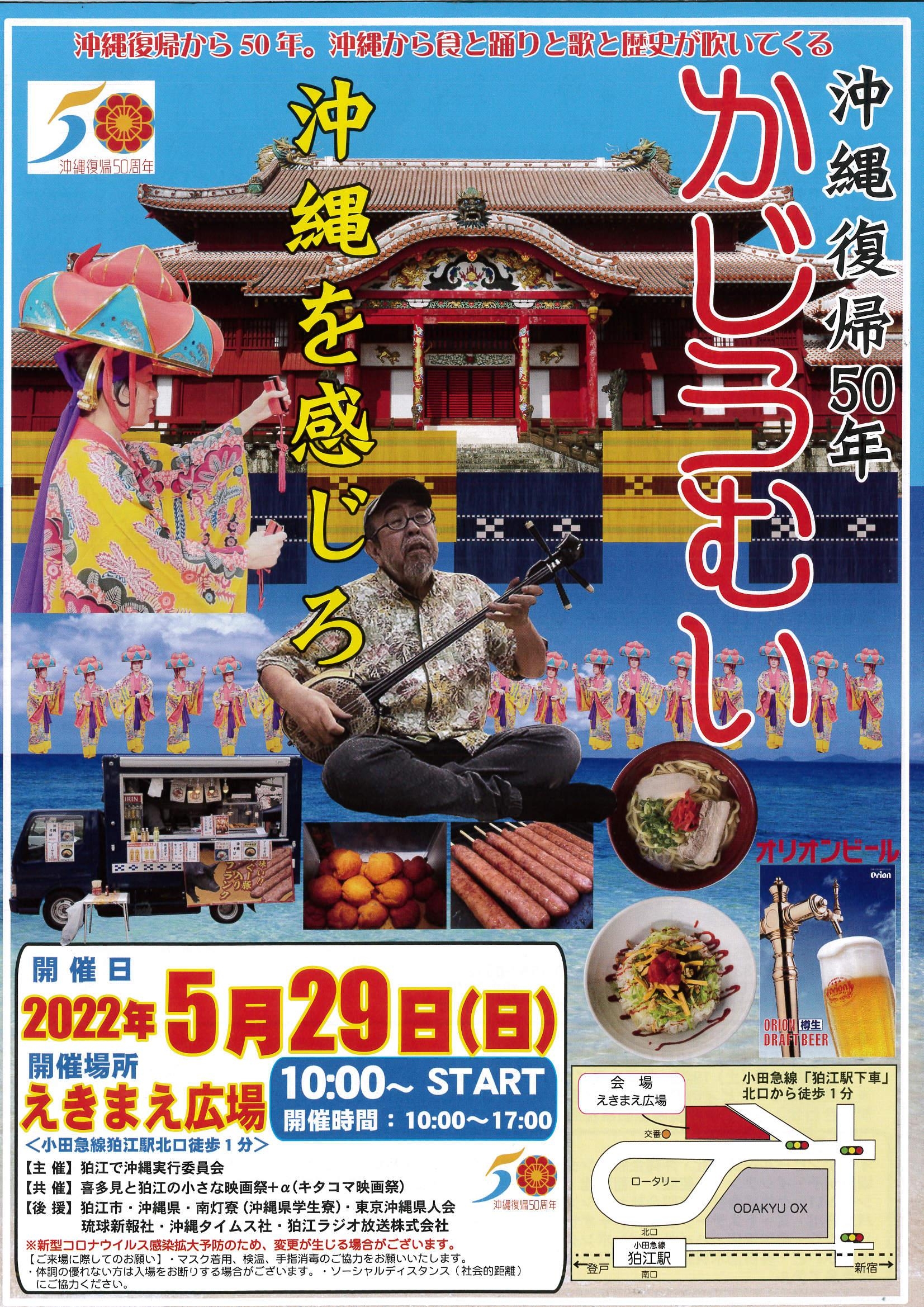 5月29日沖縄復帰50年イベント『かじうむい』狛江駅前広場で開催します！