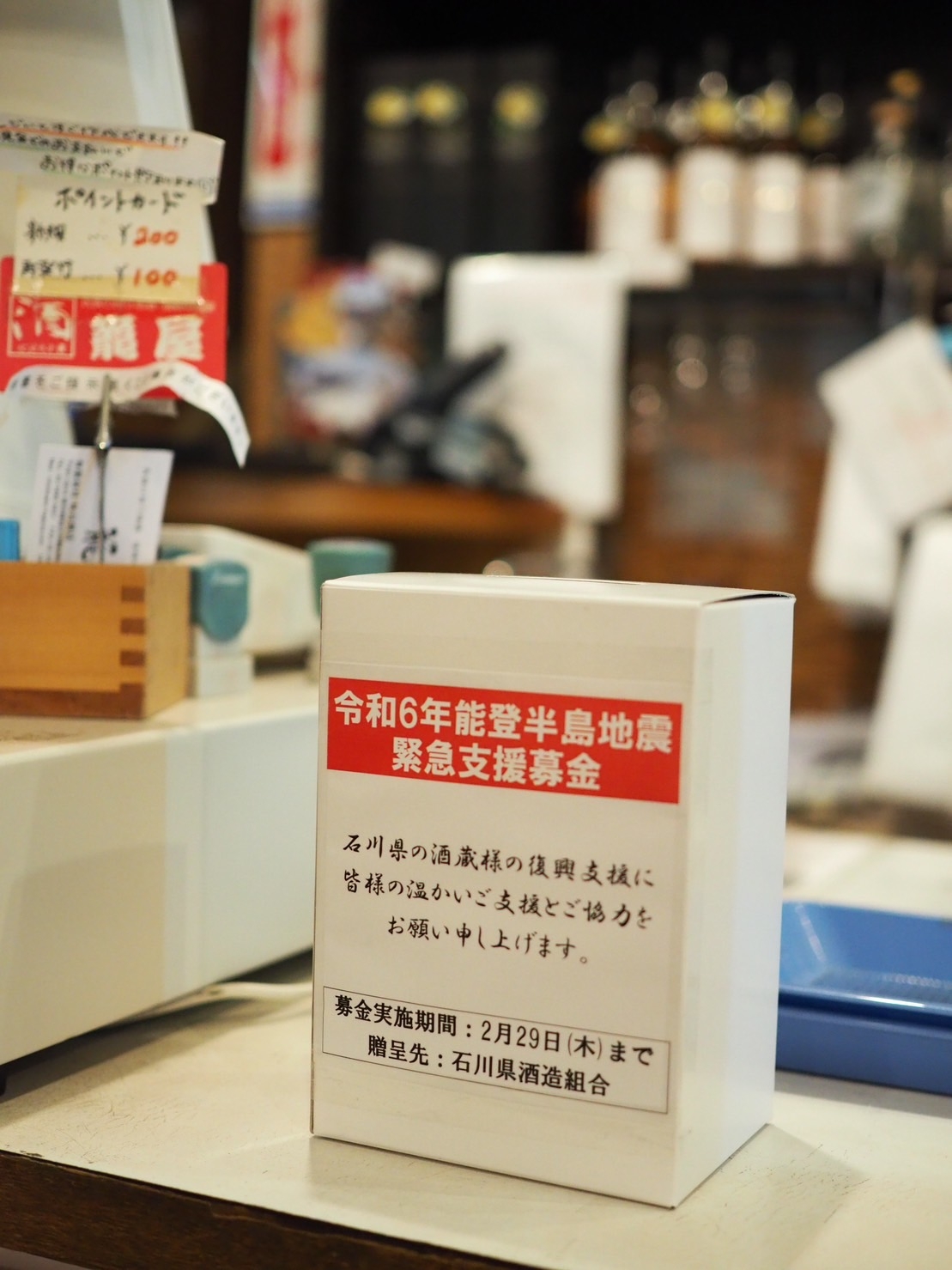 能登半島地震復興支援の募金活動について