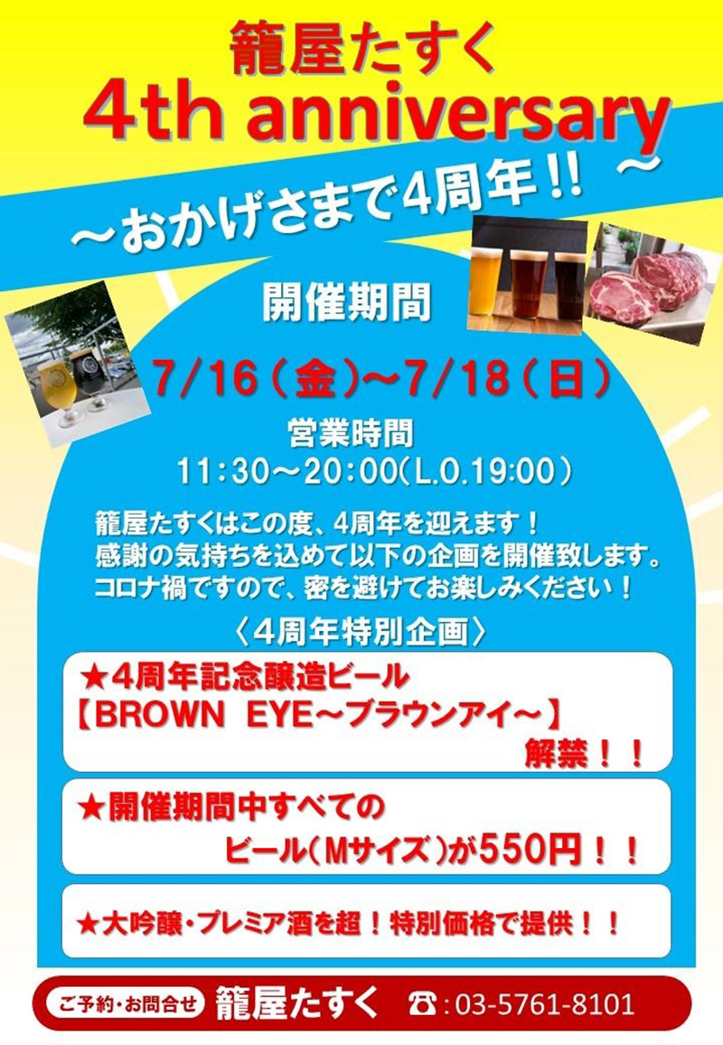 籠屋たすく4周年記念営業のご案内