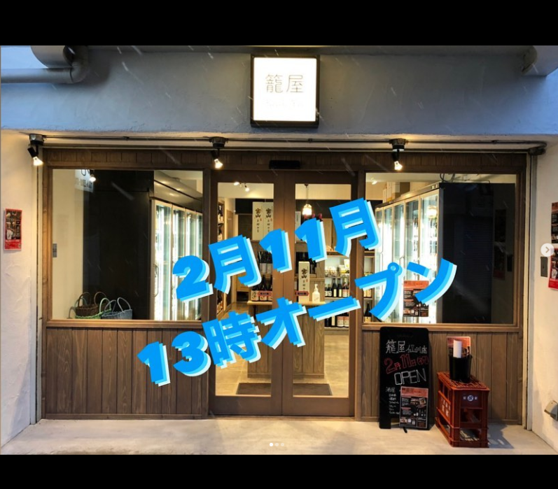 2月11日『籠屋仙川店』オープンします！！