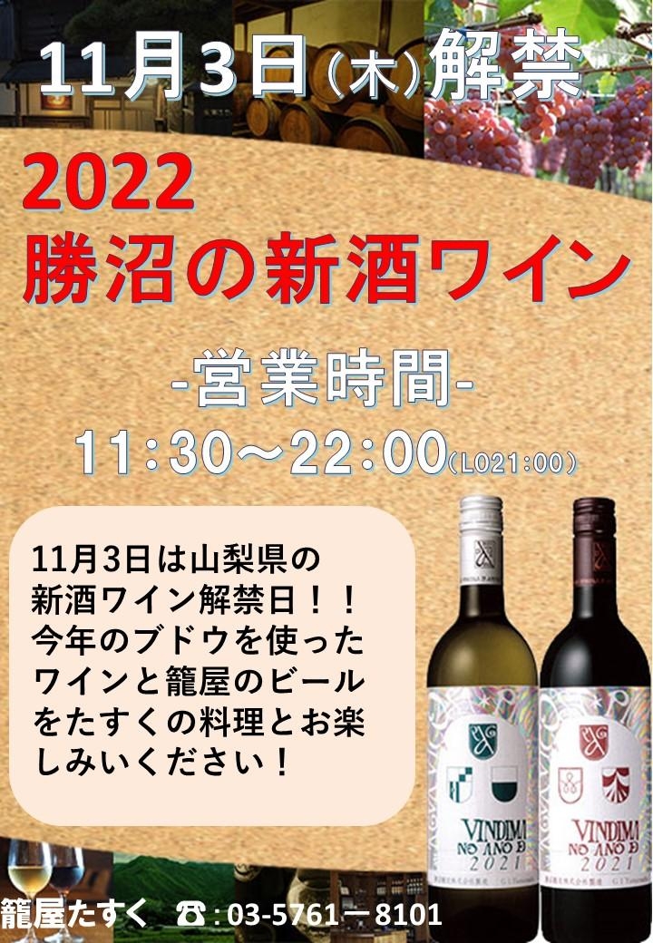 11月3日　籠屋たすく　新酒ワインイベントご案内