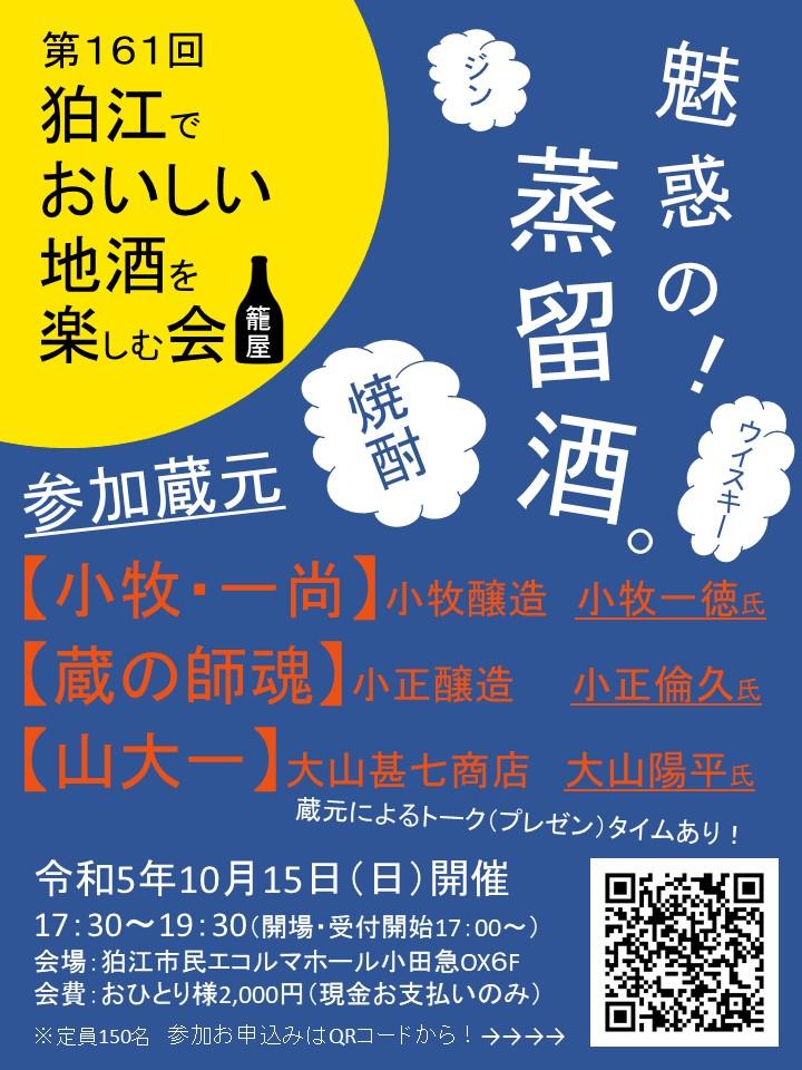 10/15  第161回『狛江でおいしい地酒を楽しむ会』開催のご案内！