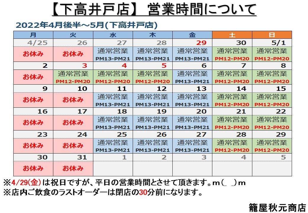 下高井戸店の4月後半から5月営業日案内です。